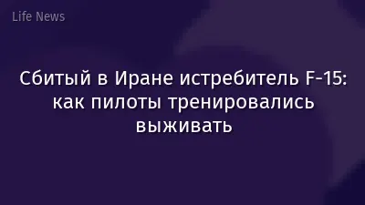 Сбитый в Иране истребитель F-15: как пилоты тренировались выживать