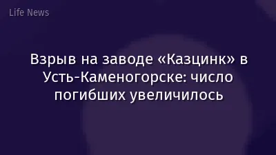 Взрыв на заводе «Казцинк» в Усть-Каменогорске: число погибших увеличилось