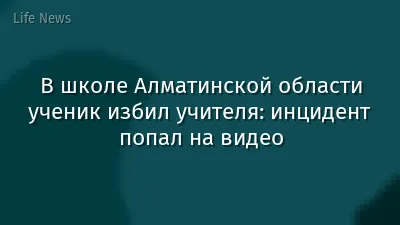 В школе Алматинской области ученик избил учителя: инцидент попал на видео