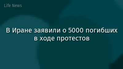 В Иране заявили о 5000 погибших в ходе протестов
