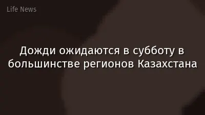 Дожди ожидаются в субботу в большинстве регионов Казахстана