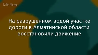 На разрушенном водой участке дороги в Алматинской области восстановили движение