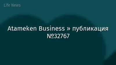 Atameken Business » публикация №32767