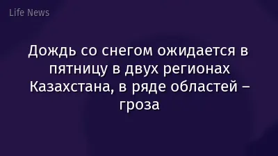 Дождь со снегом ожидается в пятницу в двух регионах Казахстана, в ряде областей – гроза