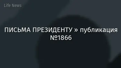 ПИСЬМА ПРЕЗИДЕНТУ » публикация №1866