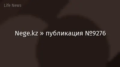 Nege.kz » публикация №9276