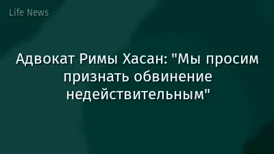 Адвокат Римы Хасан: "Мы просим признать обвинение недействительным"