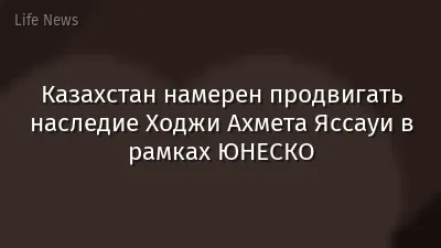 Казахстан намерен продвигать наследие Ходжи Ахмета Яссауи в рамках ЮНЕСКО