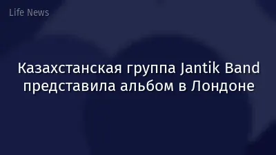 Казахстанская группа Jantik Band представила альбом в Лондоне