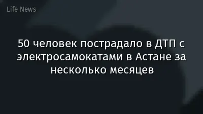 50 человек пострадало в ДТП с электросамокатами в Астане за несколько месяцев