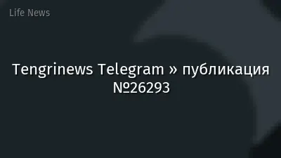 Tengrinews Telegram » публикация №26293