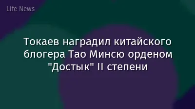 Токаев наградил китайского блогера Тао Минсю орденом "Достык" II степени
