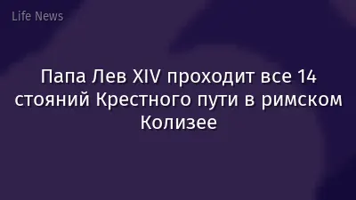 Папа Лев XIV проходит все 14 стояний Крестного пути в римском Колизее