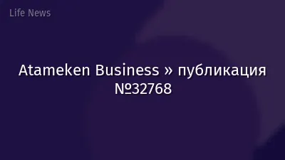 Atameken Business » публикация №32768