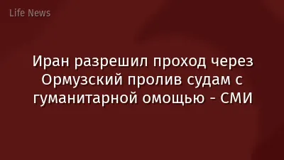 Иран разрешил проход через Ормузский пролив судам с гуманитарной омощью - СМИ