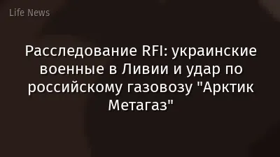 Расследование RFI: украинские военные в Ливии и удар по российскому газовозу "Арктик Метагаз"