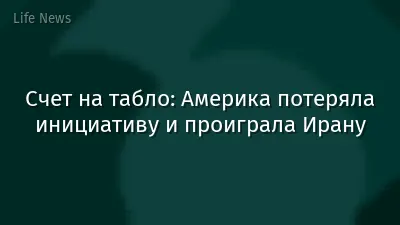 Счет на табло: Америка потеряла инициативу и проиграла Ирану