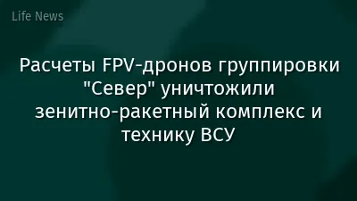 Расчеты FPV-дронов группировки "Север" уничтожили зенитно-ракетный комплекс и технику ВСУ