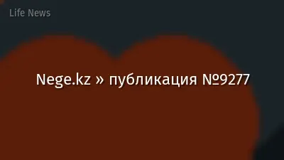 Nege.kz » публикация №9277