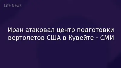 Иран атаковал центр подготовки вертолетов США в Кувейте - СМИ