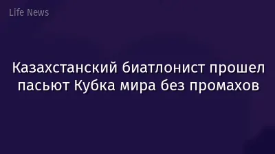 Казахстанский биатлонист прошел пасьют Кубка мира без промахов