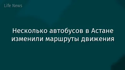 Несколько автобусов в Астане изменили маршруты движения