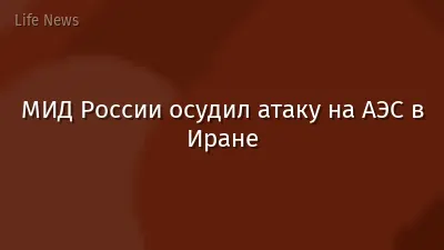 МИД России осудил атаку на АЭС в Иране