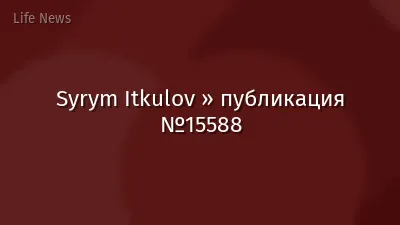 Syrym Itkulov » публикация №15588
