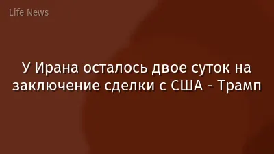 У Ирана осталось двое суток на заключение сделки с США - Трамп