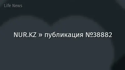 NUR.KZ » публикация №38882