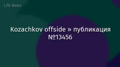 Kozachkov offside » публикация №13456