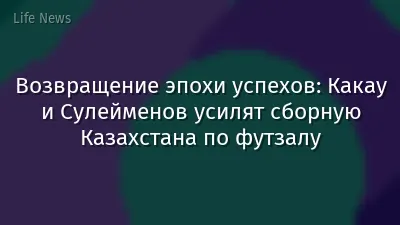 Возвращение эпохи успехов: Какау и Сулейменов усилят сборную Казахстана по футзалу