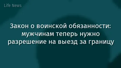 Закон о воинской обязанности: мужчинам теперь нужно разрешение на выезд за границу