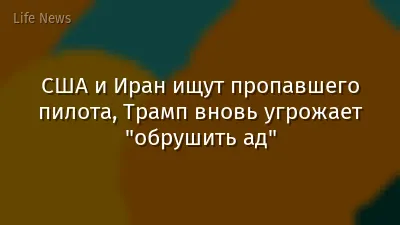 США и Иран ищут пропавшего пилота, Трамп вновь угрожает "обрушить ад"