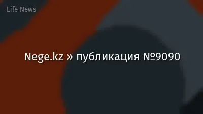 Nege.kz » публикация №9090