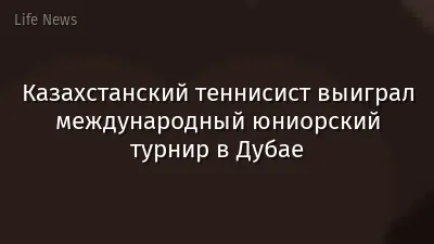 Казахстанский теннисист выиграл международный юниорский турнир в Дубае