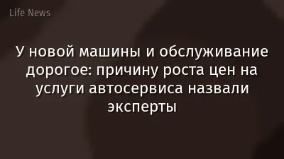 У новой машины и обслуживание дорогое: причину роста цен на услуги автосервиса назвали эксперты