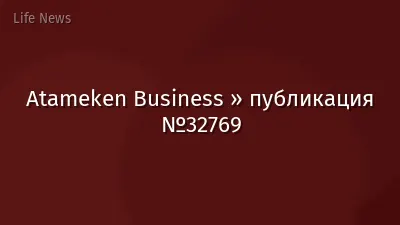 Atameken Business » публикация №32769
