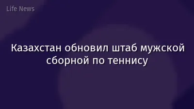 Казахстан обновил штаб мужской сборной по теннису