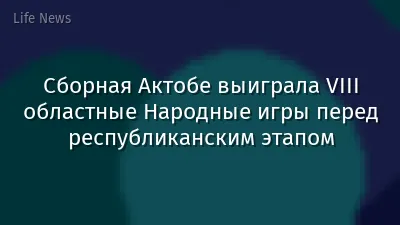 Сборная Актобе выиграла VIII областные Народные игры перед республиканским этапом