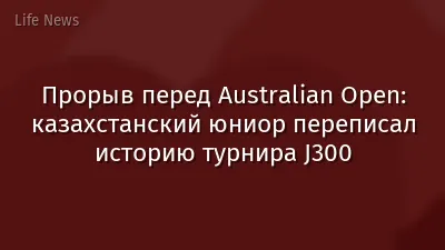 Прорыв перед Australian Open: казахстанский юниор переписал историю турнира J300
