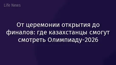 От церемонии открытия до финалов: где казахстанцы смогут смотреть Олимпиаду-2026