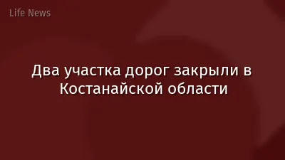Два участка дорог закрыли в Костанайской области