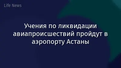 Учения по ликвидации авиапроисшествий пройдут в аэропорту Астаны