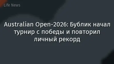 Australian Open-2026: Бублик начал турнир с победы и повторил личный рекорд