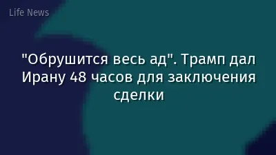 "Обрушится весь ад". Трамп дал Ирану 48 часов для заключения сделки