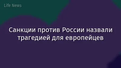 Санкции против России назвали трагедией для европейцев