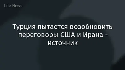 Турция пытается возобновить переговоры США и Ирана - источник