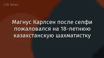 Магнус Карлсен после селфи пожаловался на 18-летнюю казахстанскую шахматистку