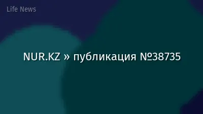 NUR.KZ » публикация №38735